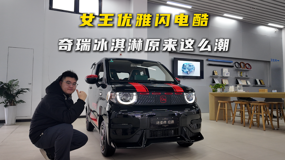 女王优雅闪电酷，奇瑞冰淇淋原来这么潮？