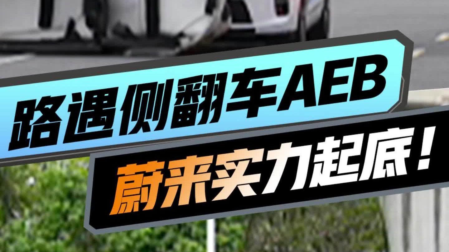 刹不住！路遇故障车AEB实测