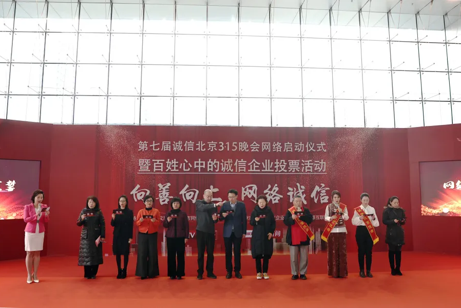 第七届“诚信北京”3·15晚会网络启动仪式，四大发布首次亮相