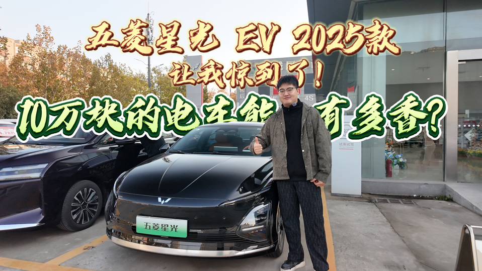 10万块的电车能有多香？五菱星光 EV 2025款让我惊到了