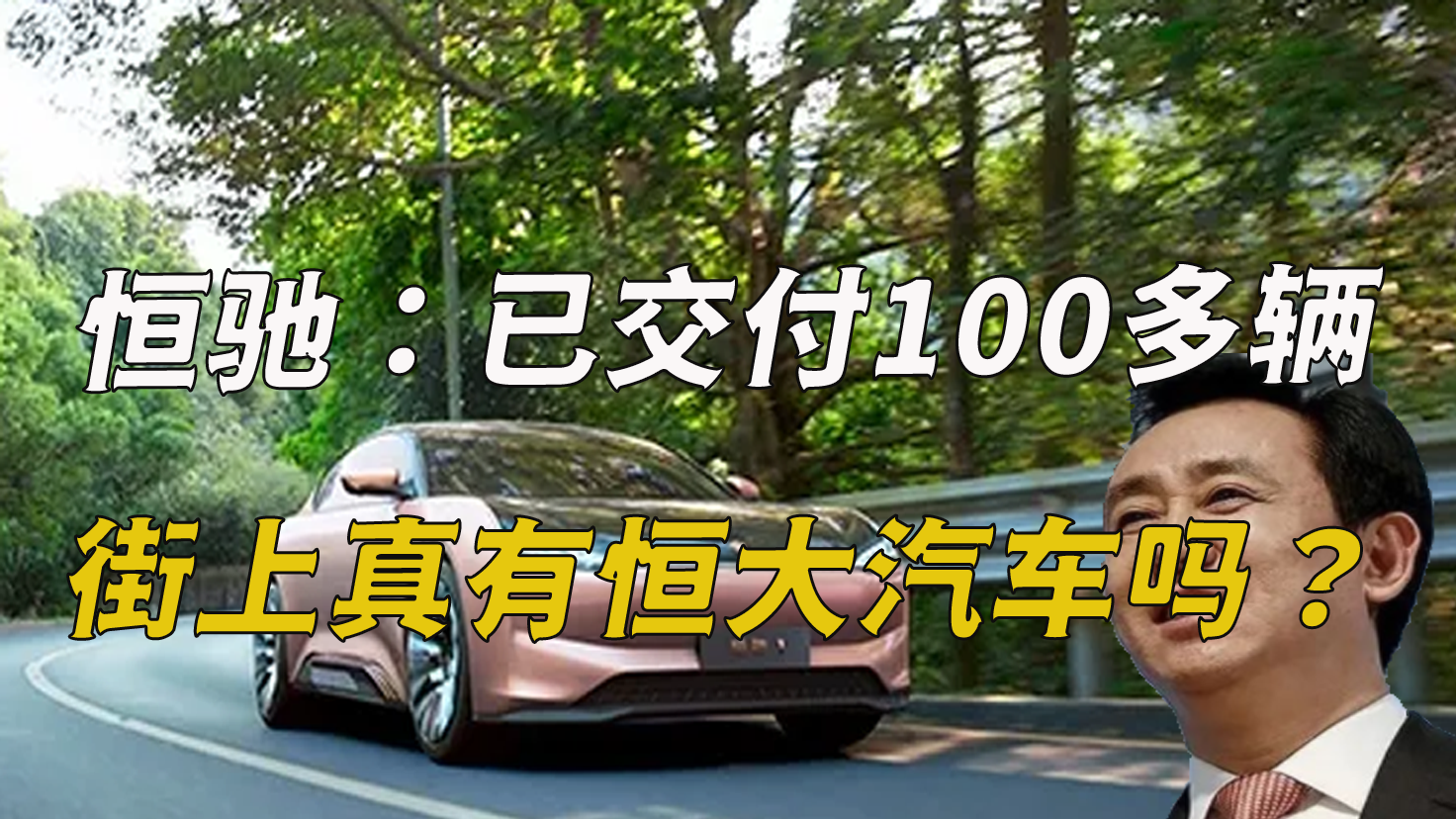 恒驰：已交付100多辆，街上真有恒大汽车吗？