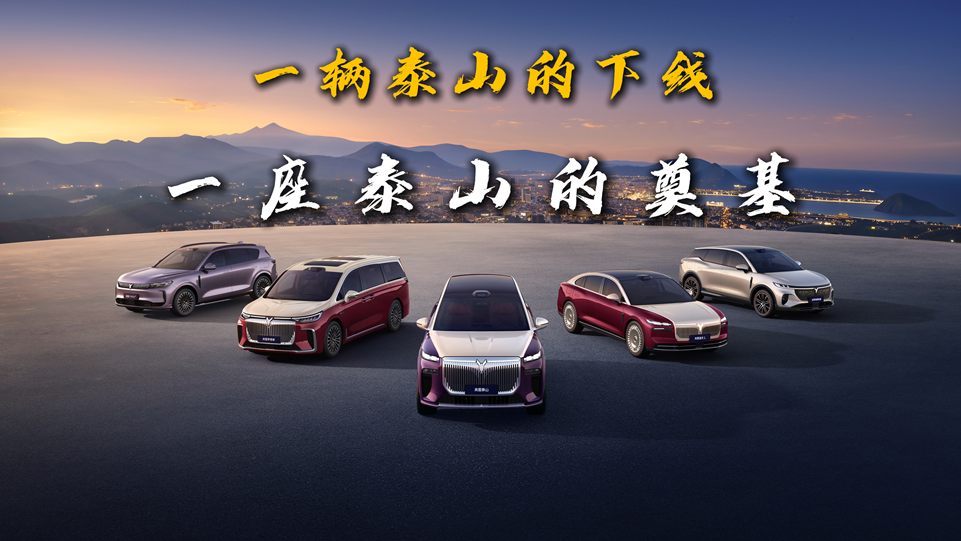 一辆泰山的下线，一座泰山的奠基
