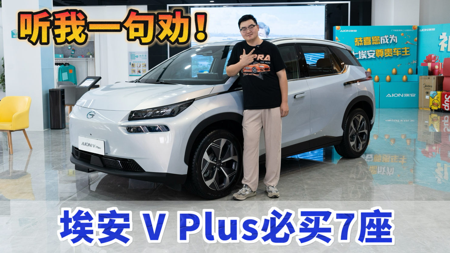 视频：AION V Plus：电动SUV，必买7座！