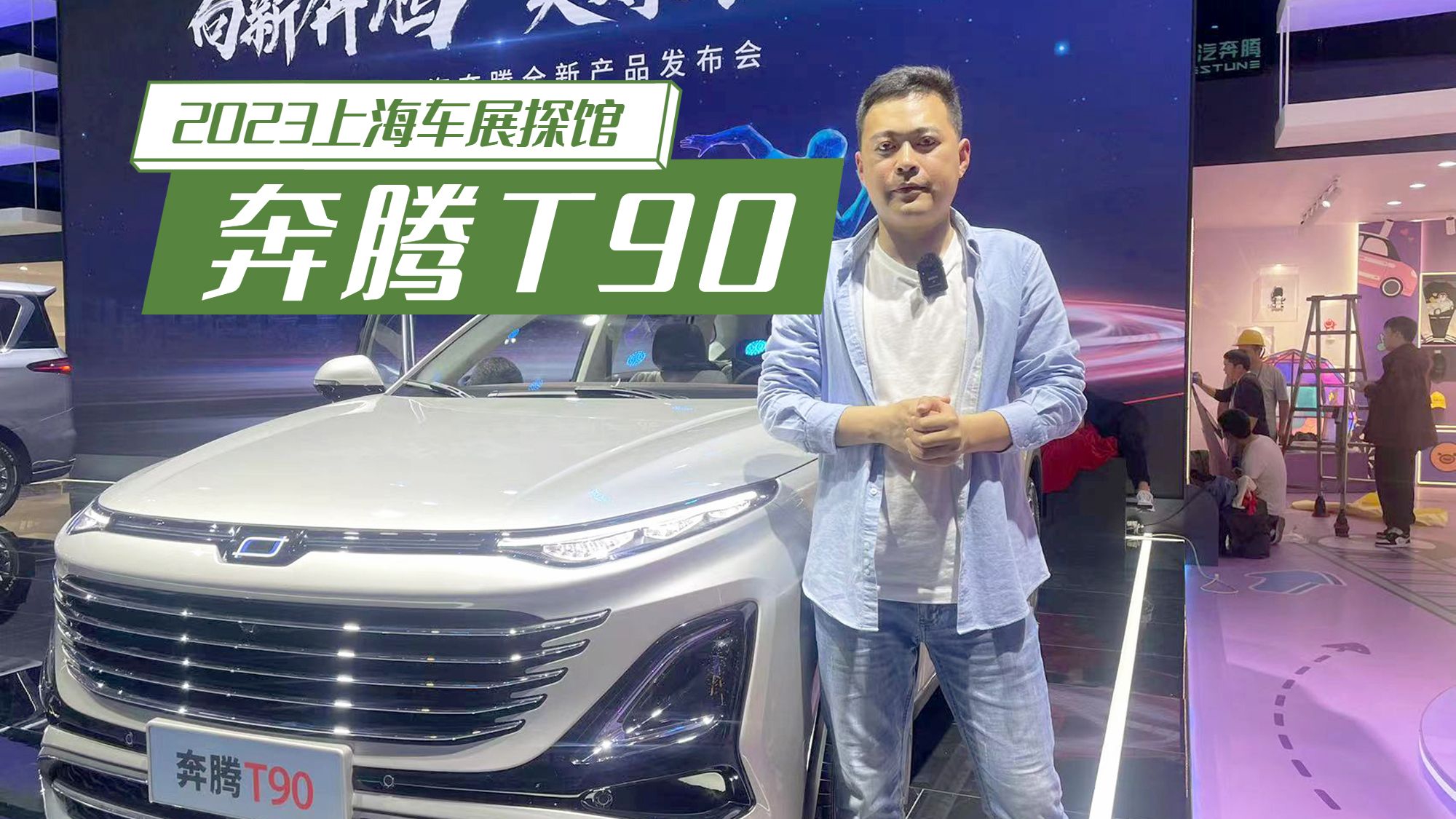 2023上海车展探馆：全新A级智能SUV 抢先体验奔腾T90