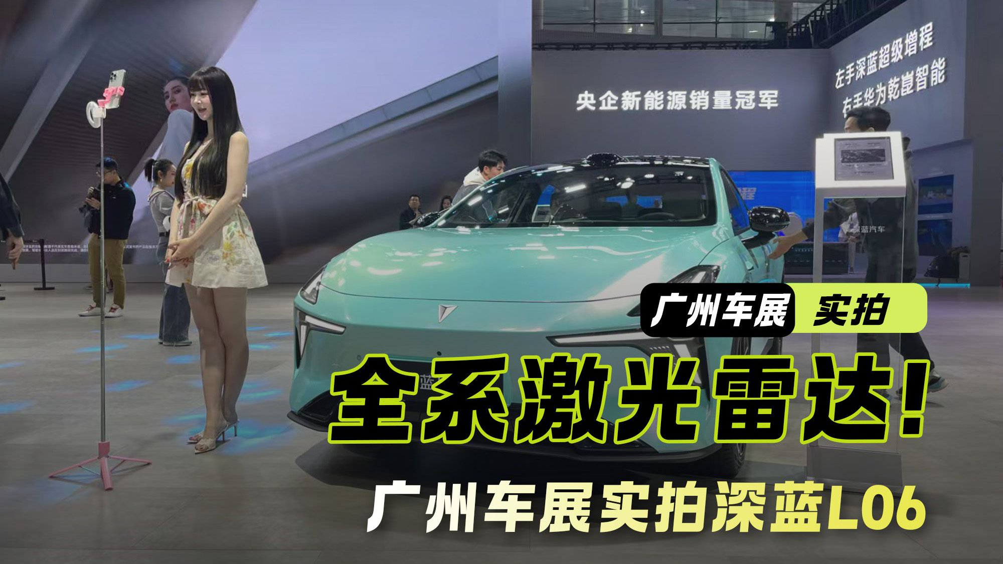 全系标配激光雷达！广州车展实拍深蓝L06 未来感座舱太顶了