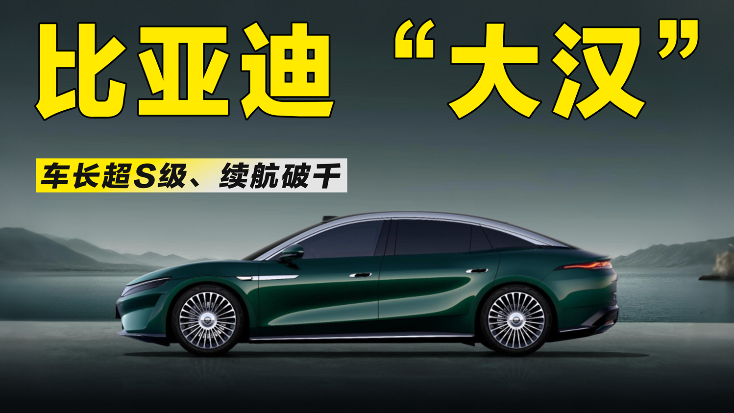 比亚迪“大汉”官图发布：车长超S级、续航破千、预测25万起？