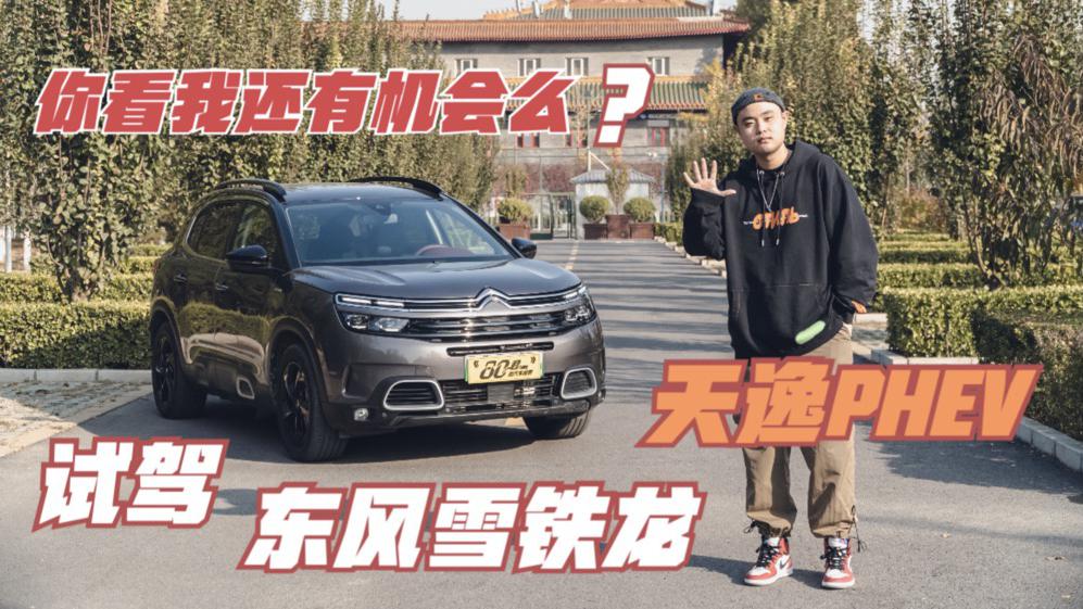 试驾｜你看我还有机会么？体验插电混动SUV东风雪铁龙天逸PHEV