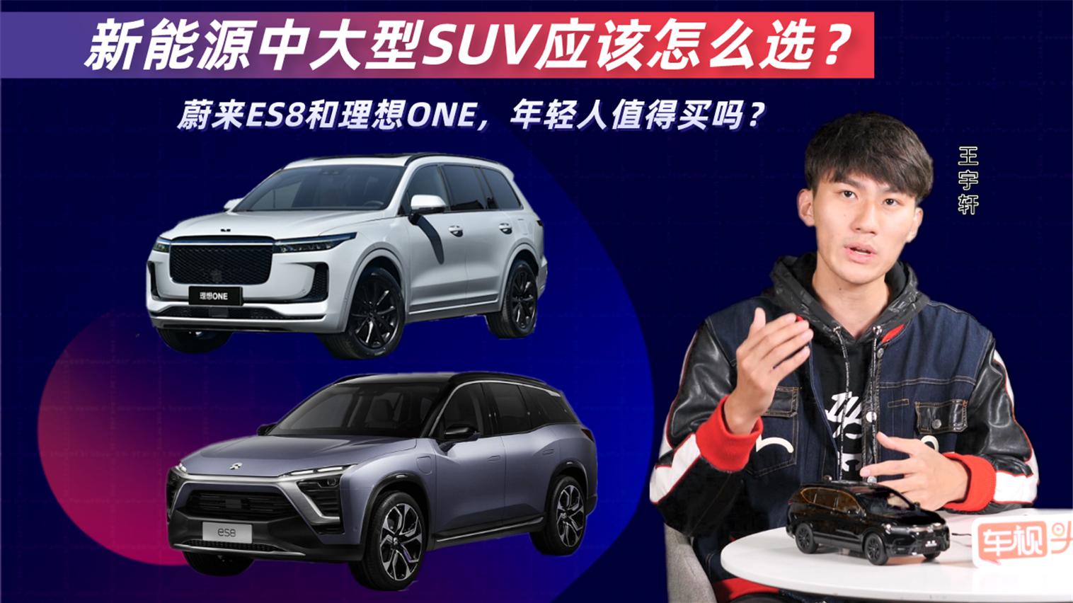 新能源中大型SUV应该怎么选？蔚来ES8和理想ONE，值得买吗？