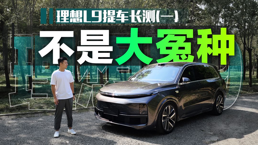 理想L9提车长测（一），我不是大怨种！