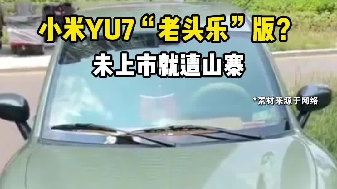 未上市即遭抄袭？小米YU7 老头乐版已上路