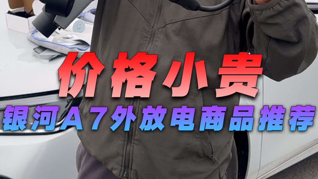 价格小贵，吉利银河A7外放电商品推荐