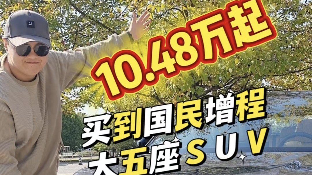 10.48万起买到国民增程大五座SUV，埃安i60开起来真不错！