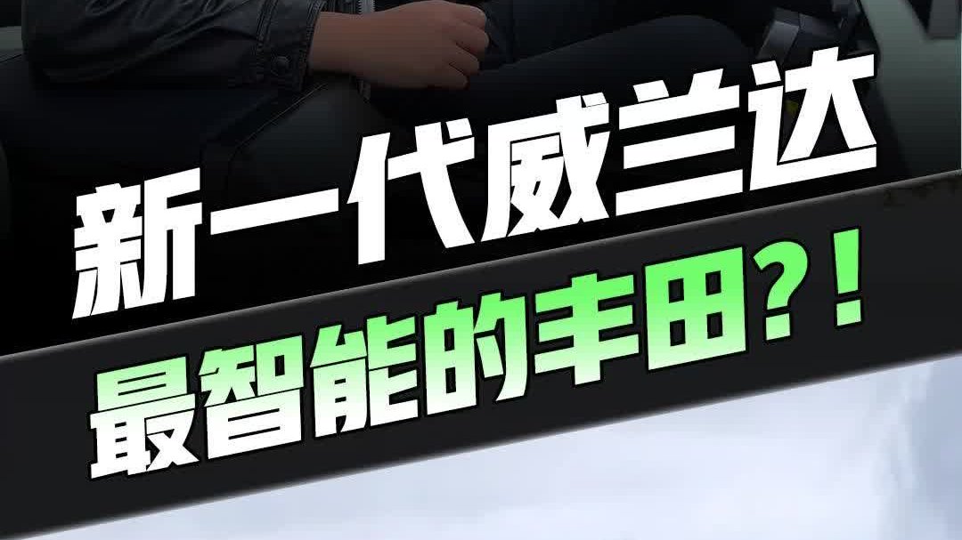 威兰达大换代！外观大改，搭载TSS4.0