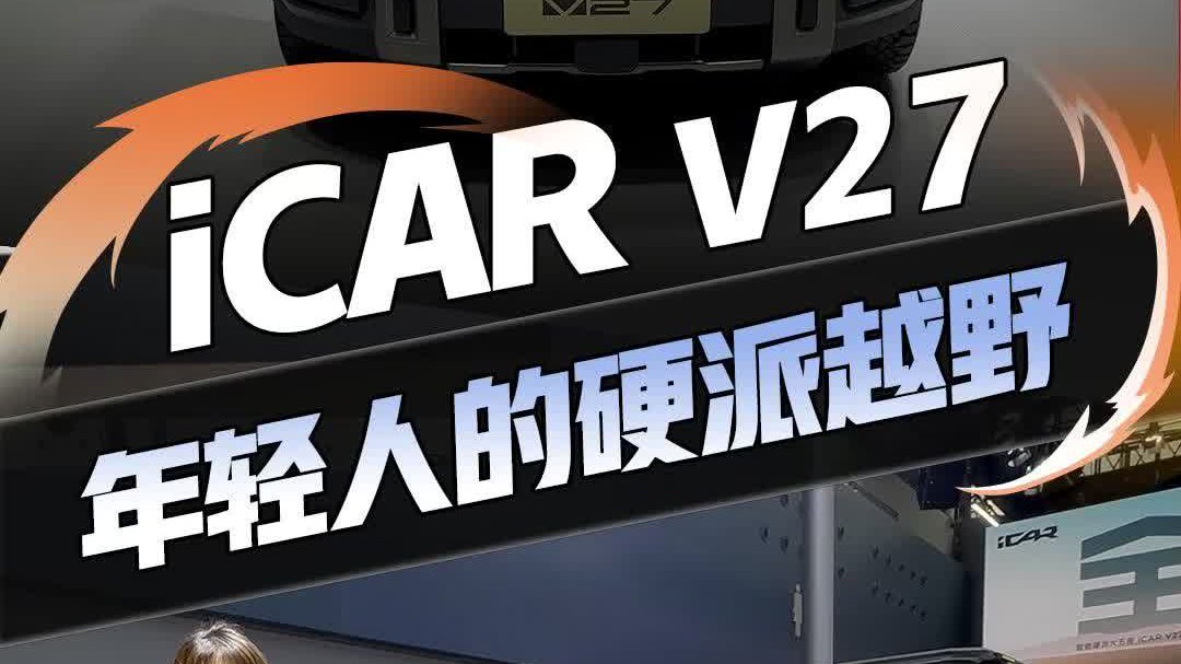 国产方盒子又一力作 ！iCARV27亮相