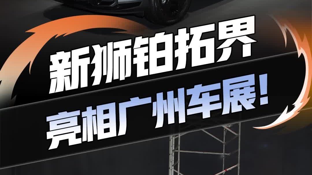 新款狮铂拓界正式亮相！双联屏+星图大灯