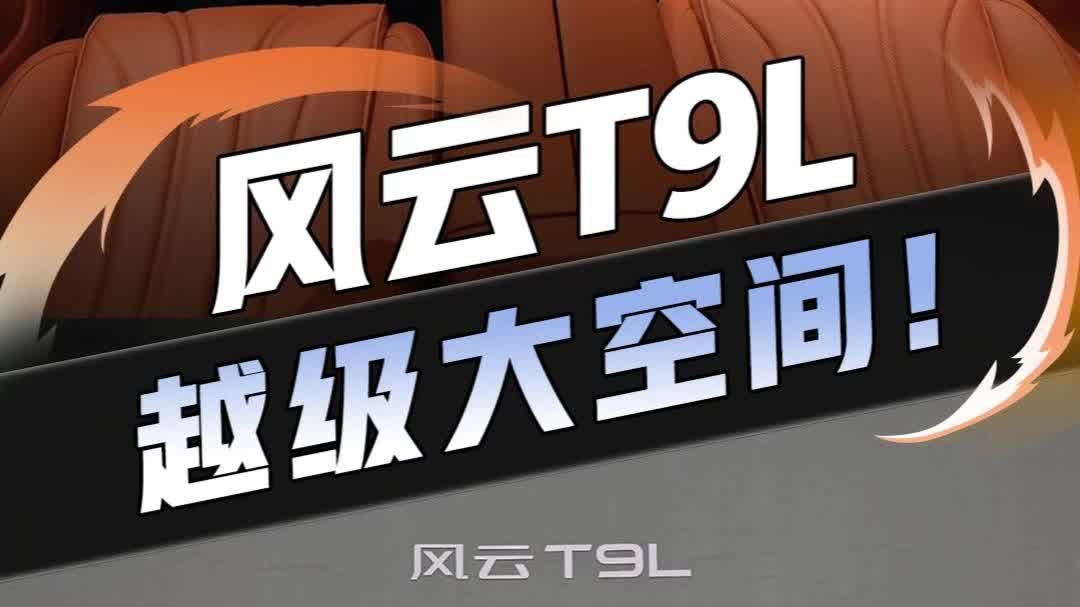 风云T9L 把错位竞争玩明白了！