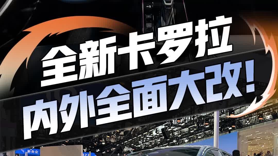 新款卡罗拉亮相广州车展，外观内饰全面大改