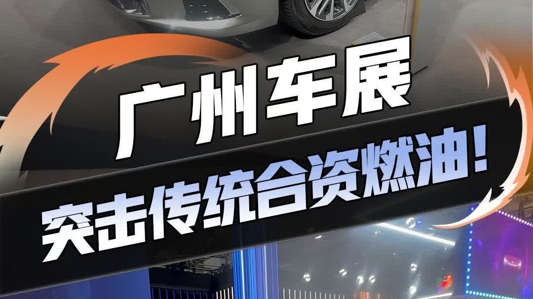 2025广州车展 突击传统合资燃油展台