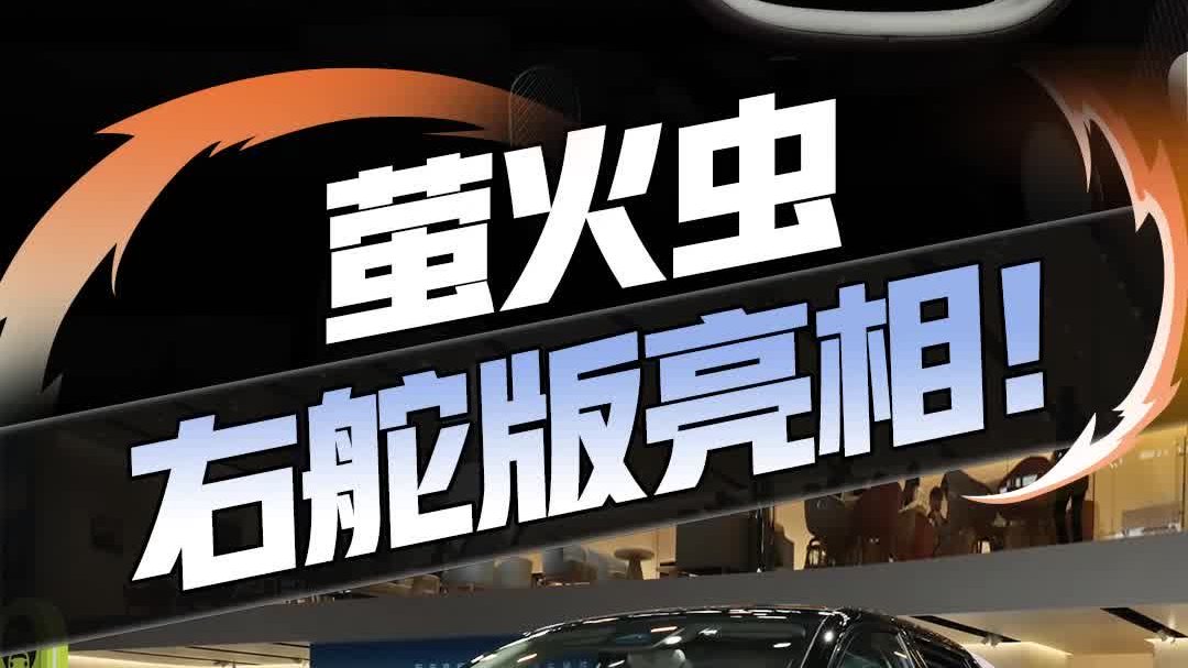 萤火虫右舵车亮相2025广州国际车展