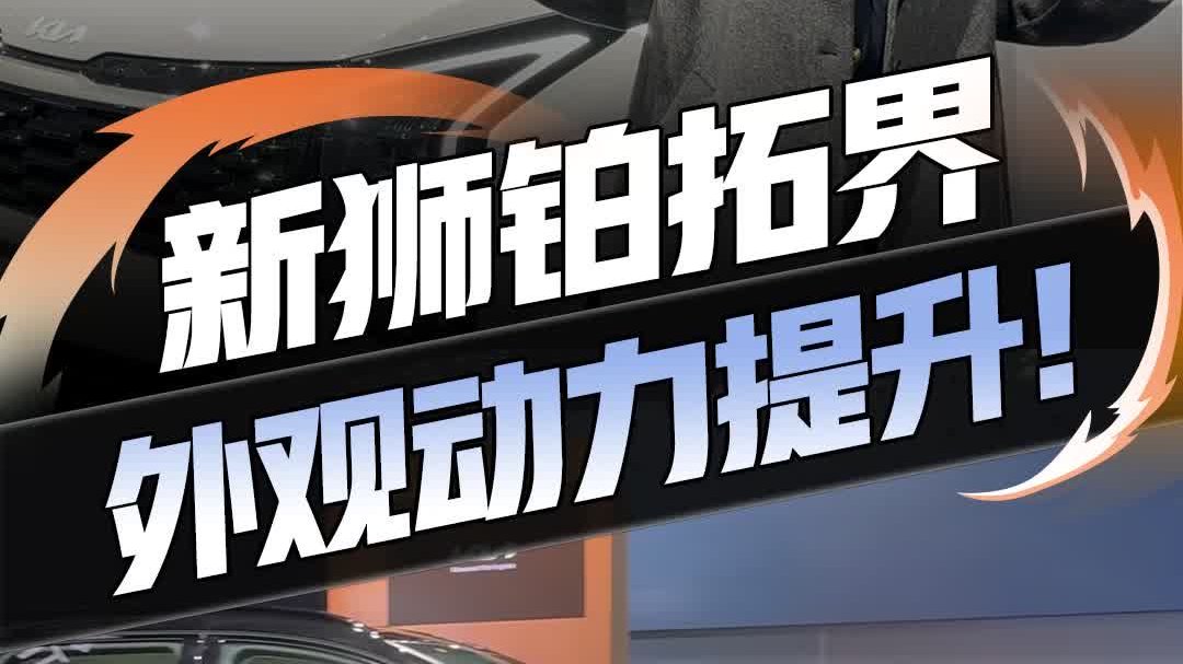 新狮铂拓界亮相2025广州国际车展