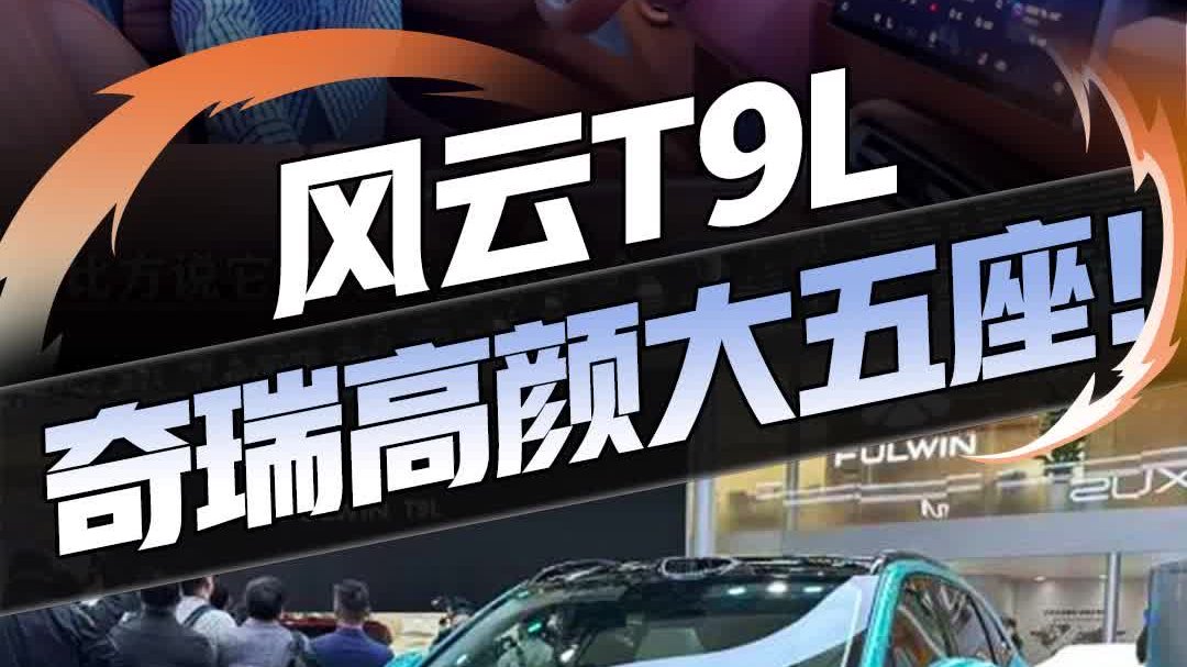 大满配座椅+黑科技上车 风云T9L爆款预定