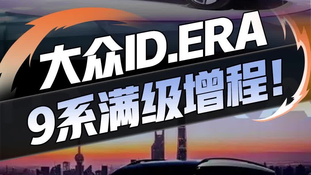 大众首款增程式混动SUV——ID.ERA