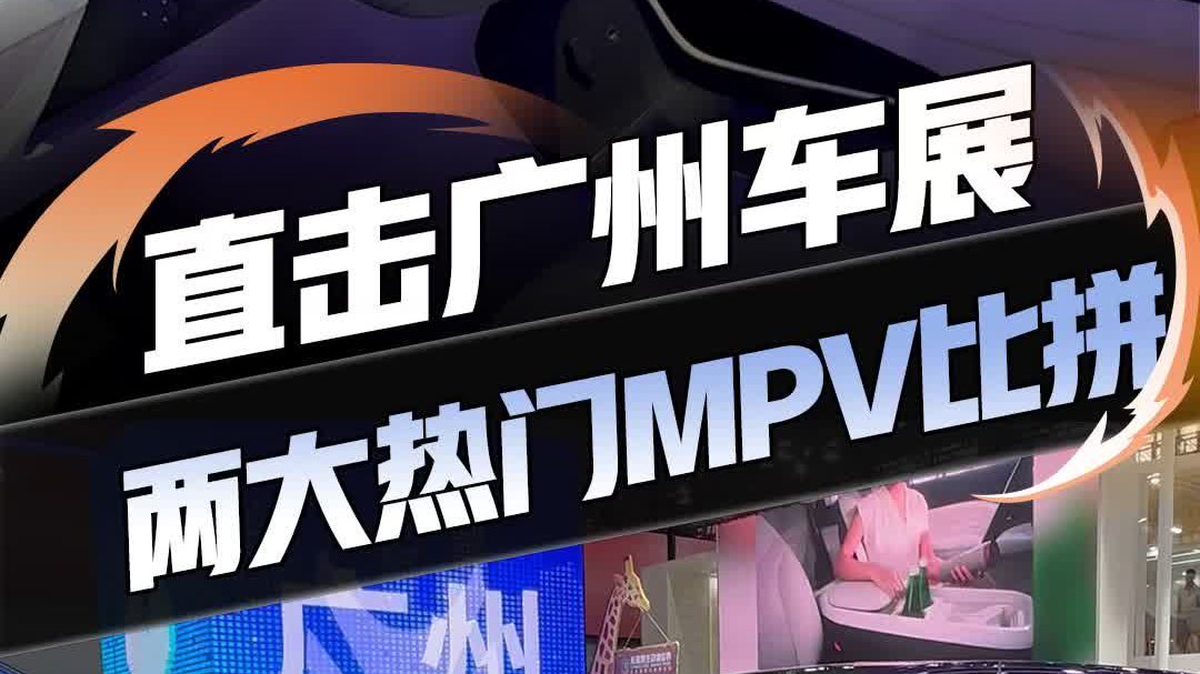 吉利 极狐 两大热门MPV在线比拼