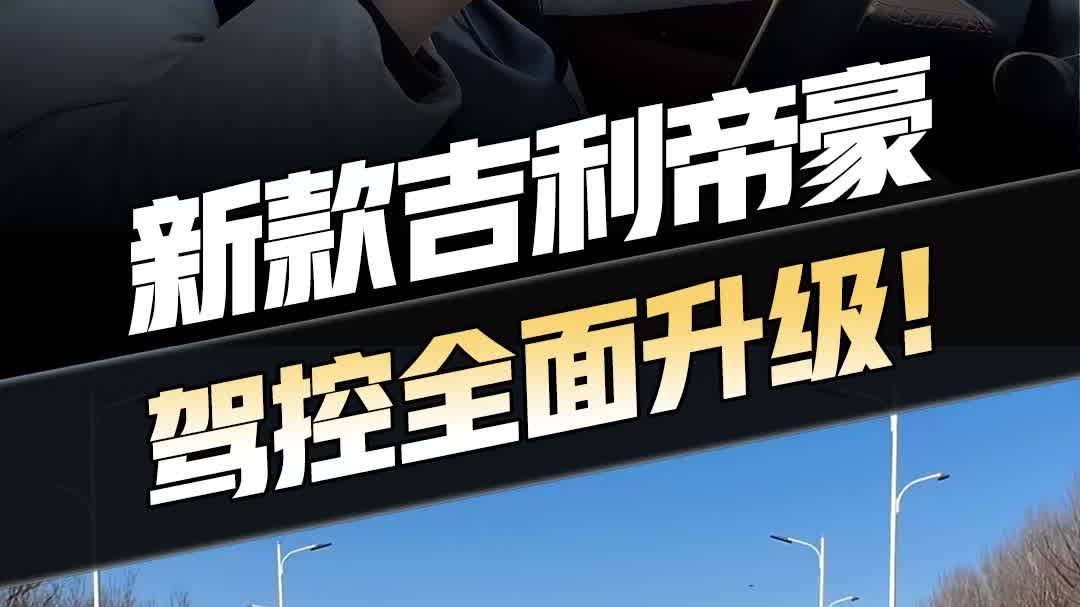 国民神车再发力！第 5 代帝豪挤爆牙膏