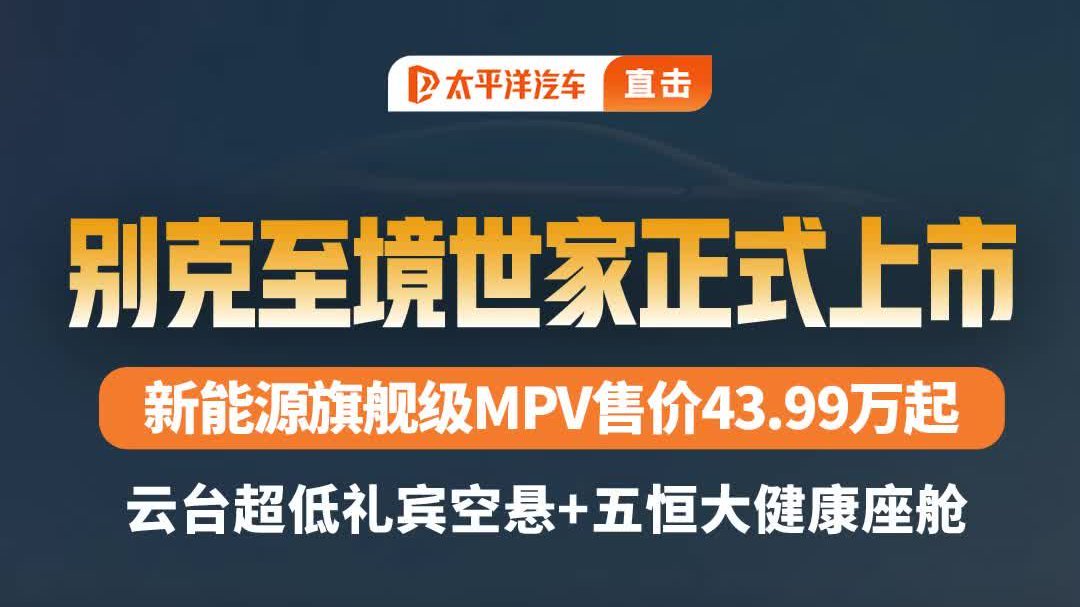 43.99 万起！别克至境世家重塑 MPV 天花板