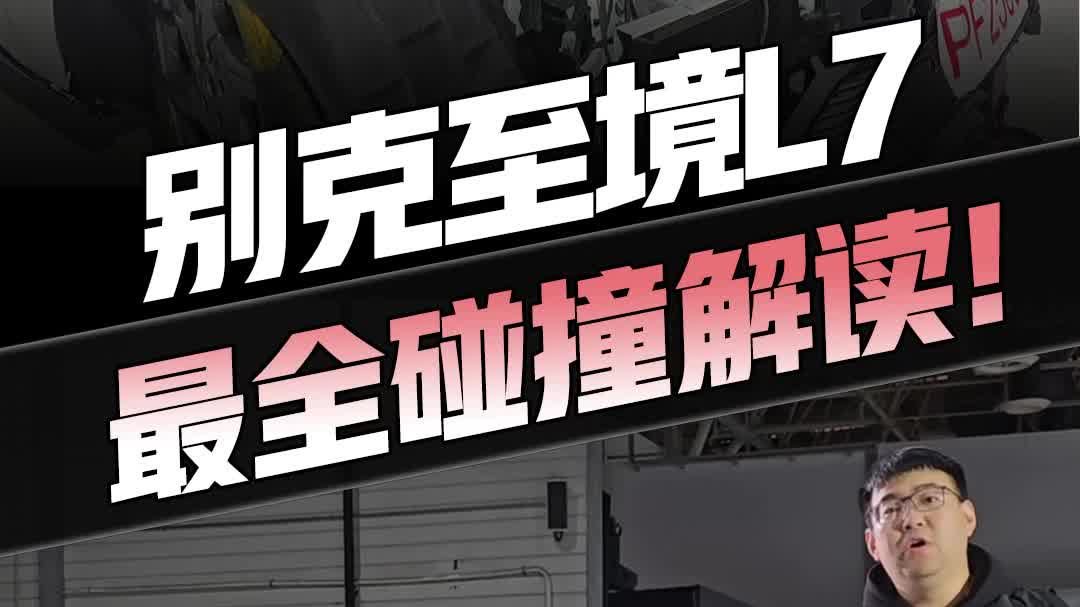 全场景碰撞无忧！至境 L7 定义安全新标杆
