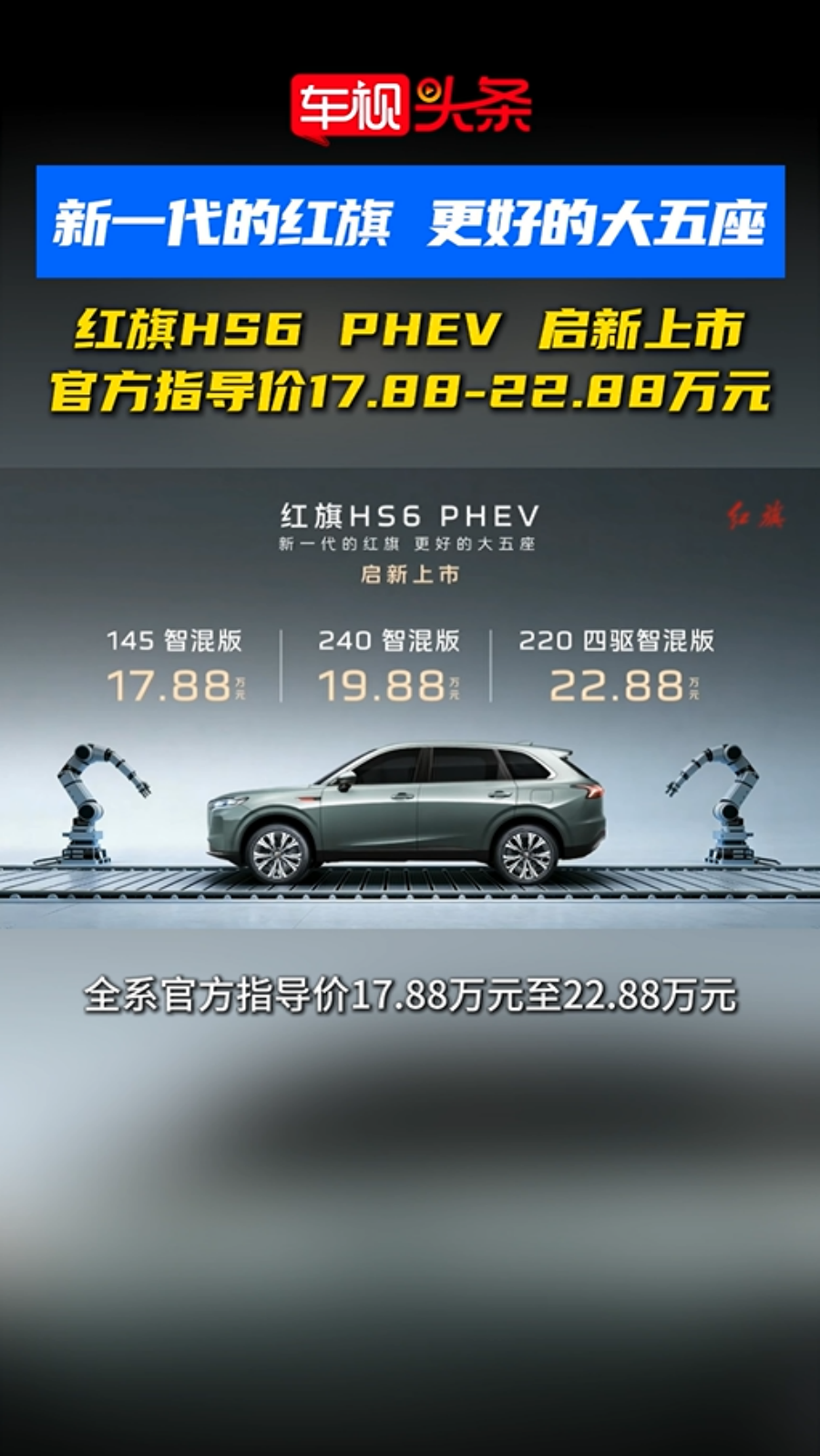 新一代的红旗，更好的大五座！红旗HS6 PHEV上市，售17.88万起