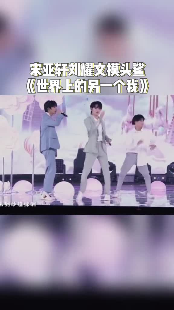 宋亚轩刘耀文摸头鲨也太甜了