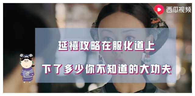 《延禧攻略》道具有多讲究?西瓜视频揭秘:戏服比奢侈品牌还贵