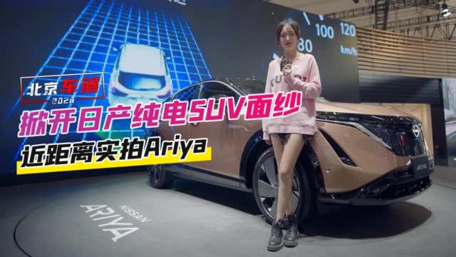 北京车展：掀开日产纯电SUV的面纱 近距离实拍Ariya