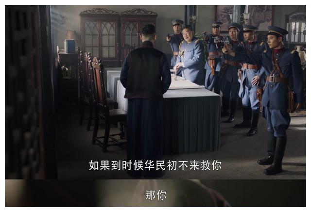 真有你的，《民初奇人传》反转剧情堪称一绝