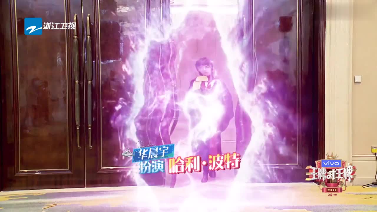 王牌对王牌:华晨宇cos哈利波特,看看这是谁来了!