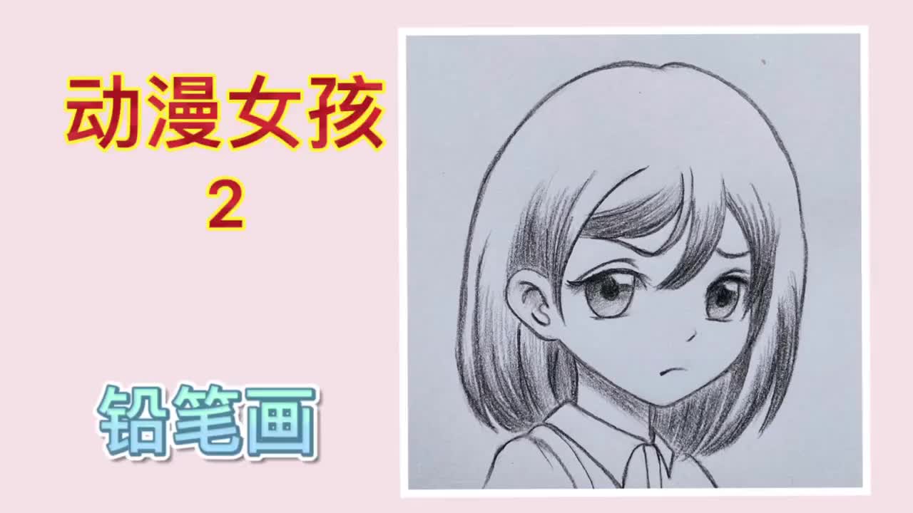 铅笔画,动漫女孩2_新浪新闻