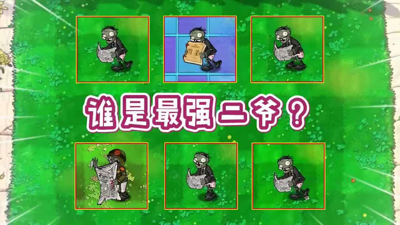植物大战僵尸谁是最强魔改二爷