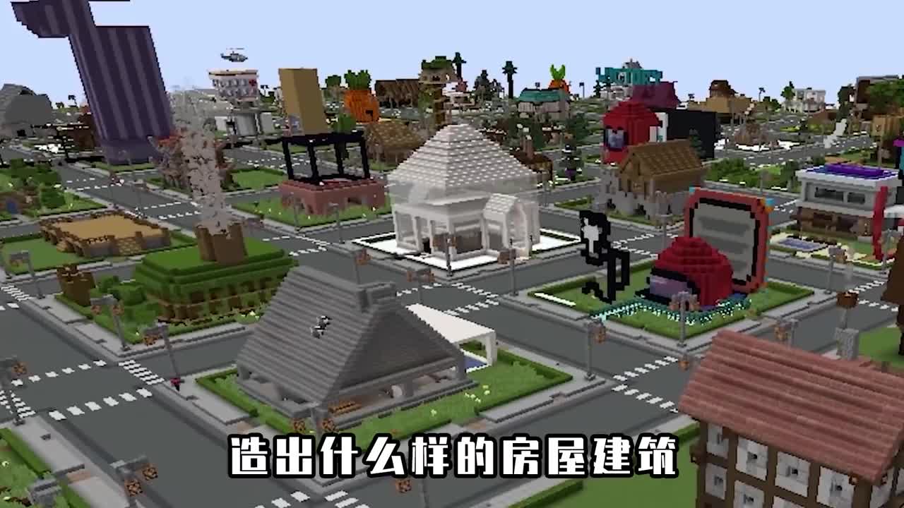 我的世界最壕的造房子大赛胜利者在现实中真的可以获得一套房