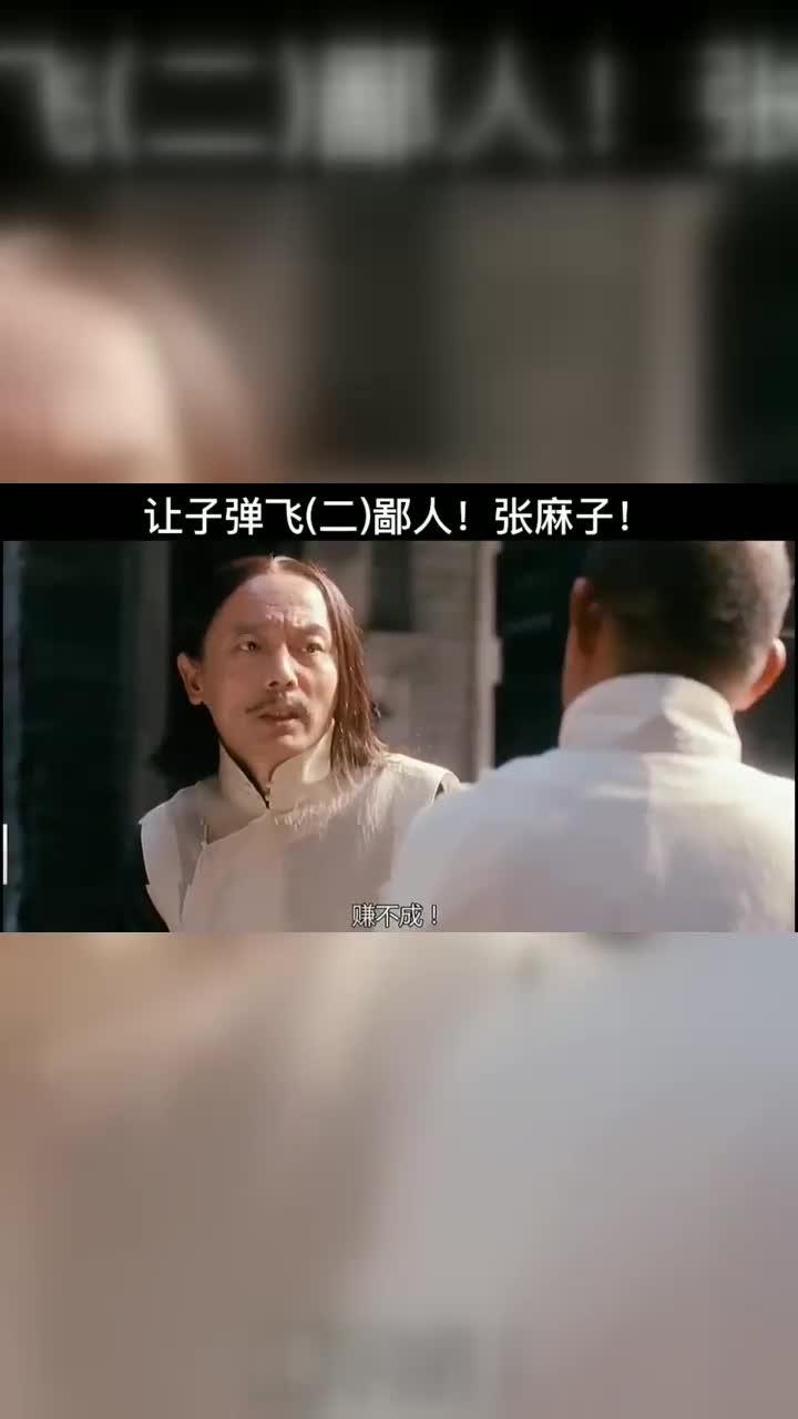 九筒大哥就是鄙人鄙人就是张麻子