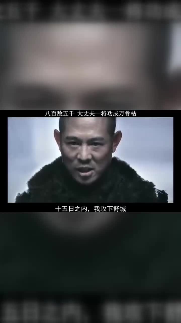 大丈夫一将功成万骨枯