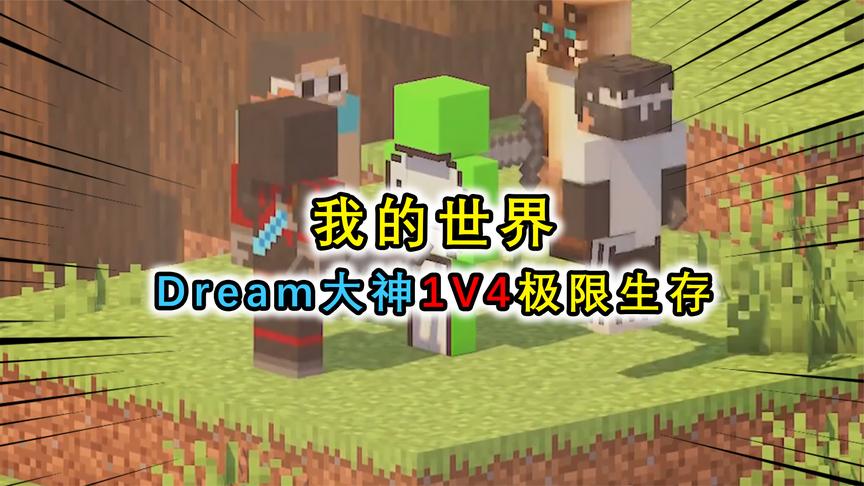mc主播dream照片,mc大佬dream图片 我的世界:dream大神1v4,各种神操作不断,秀得对手头皮