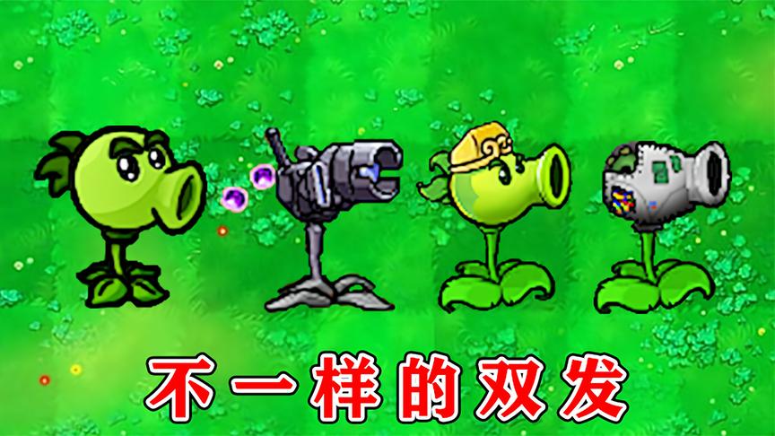 植物大战僵尸:盘点一代双发射手,都有哪些区别?