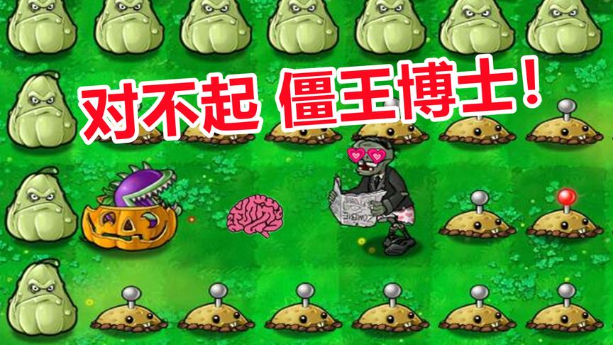 【植物大战僵尸】二爷:想让我叛变,诚意呢?