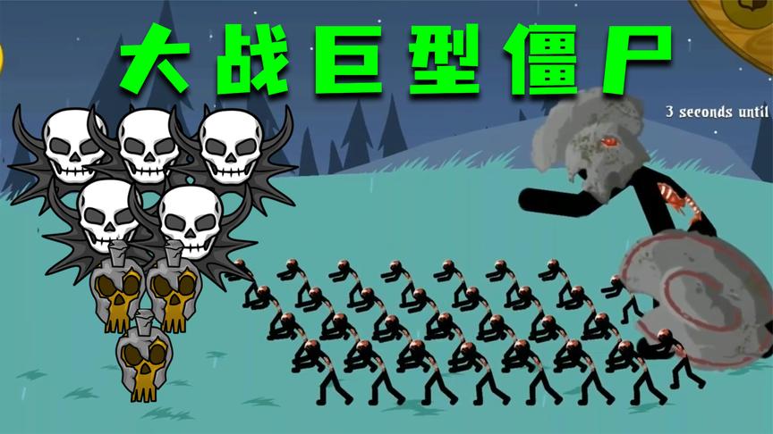 火柴人战争巨型石甲僵尸大战僵尸召唤者