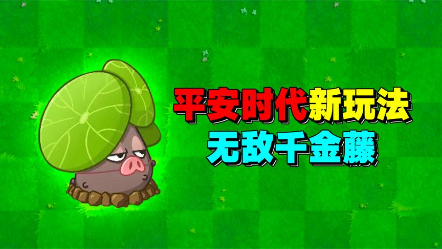 平安时代新玩法无敌千金藤比无敌树根还牛