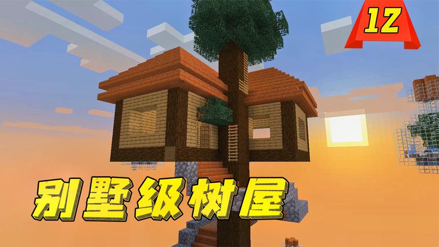 我的世界在空岛上建造别墅级树屋真的肝不动了