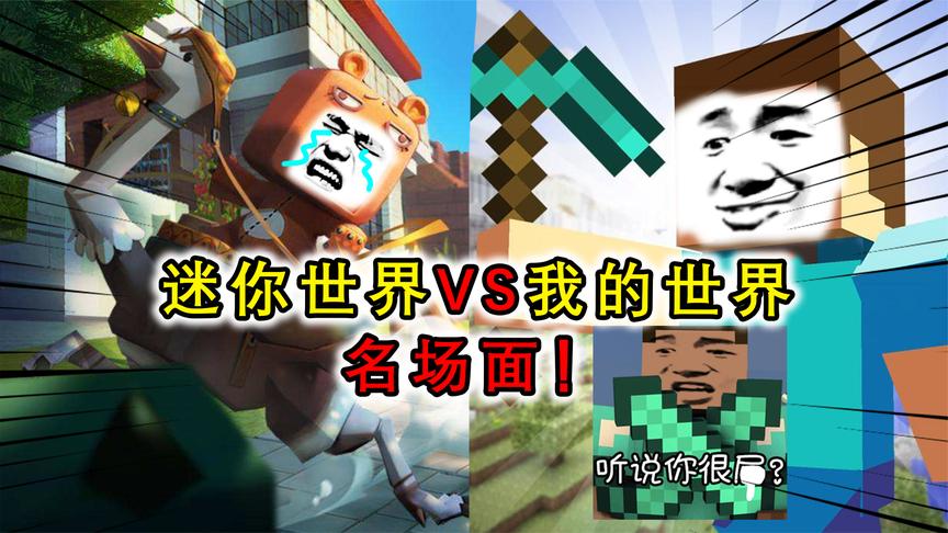 我的世界vs迷你名场面mc炮爷出击炫酷迷你只能放哑炮
