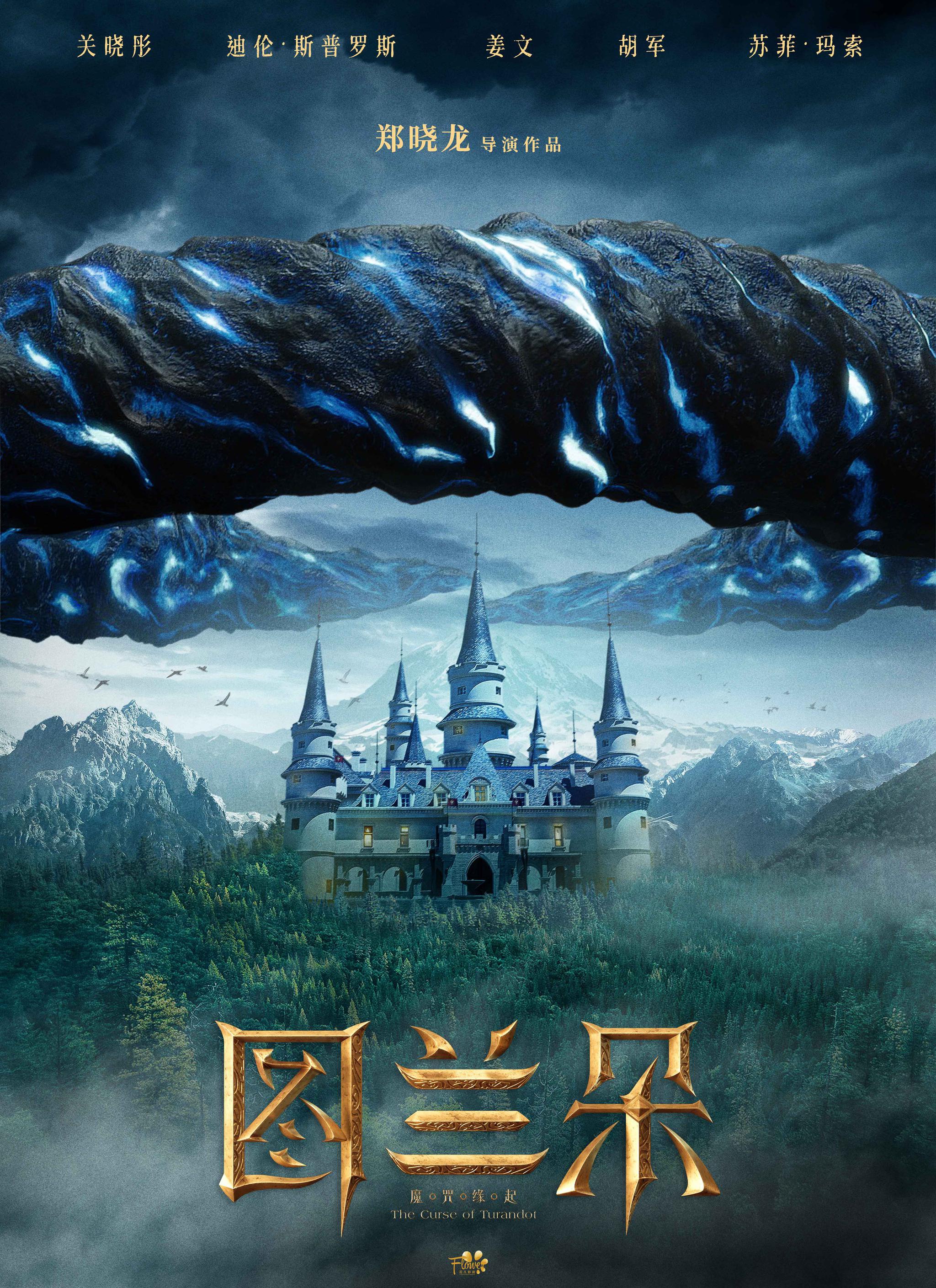 电影《图兰朵:魔咒缘起》海报首发,世界经典即将大银幕呈现