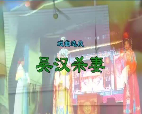 曲剧吴汉杀妻全场戏第6集南阳市淯阳曲剧团演唱